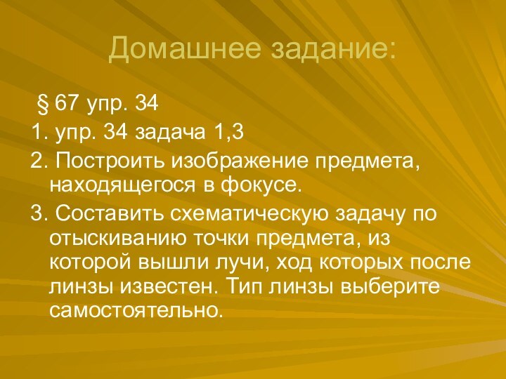 Домашнее задание: § 67 упр. 341. упр. 34 задача 1,3			2. Построить изображение