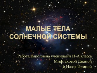 Малые тела Солнечной системы