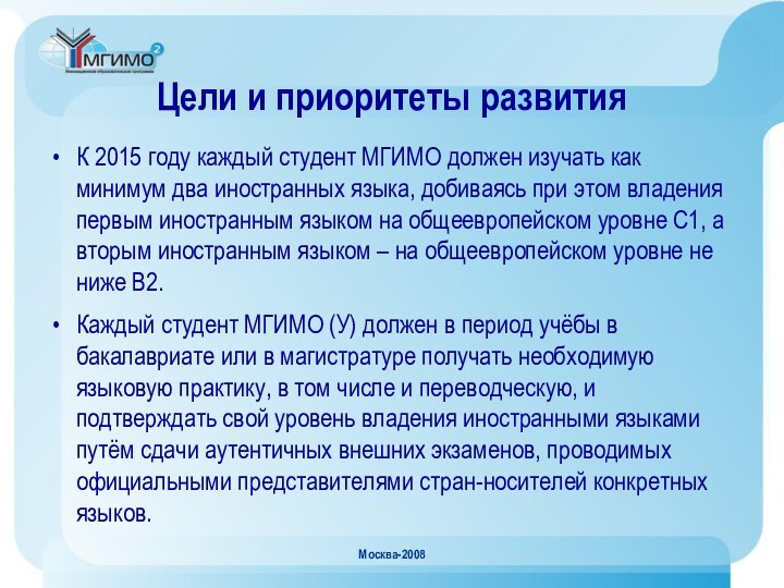 Москва-2008 Цели и приоритеты развитияК 2015 году каждый студент МГИМО должен изучать