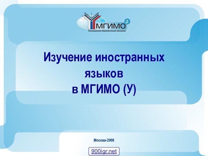 Москва-2008Изучение иностранных языков в МГИМО (У)