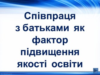 Співпраця з батьками як фактор підвищення якості освіти