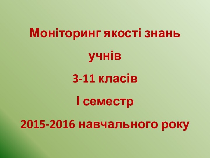 Моніторинг якості знань учнів 3-11 класів І семестр  2015-2016 навчального року