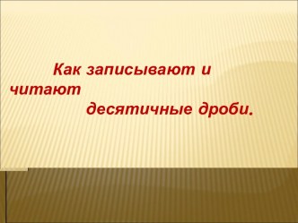 Как записывают и читают десятичные дроби