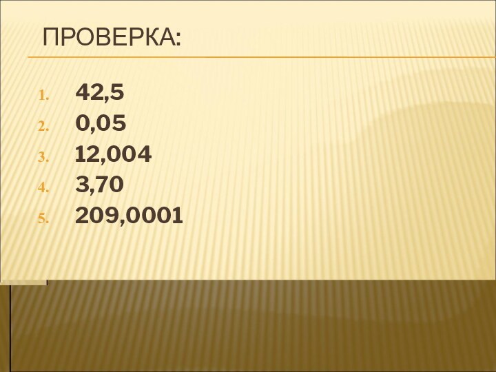 ПРОВЕРКА:42,50,0512,0043,70209,0001