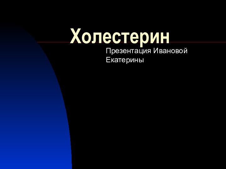 ХолестеринПрезентация Ивановой Екатерины