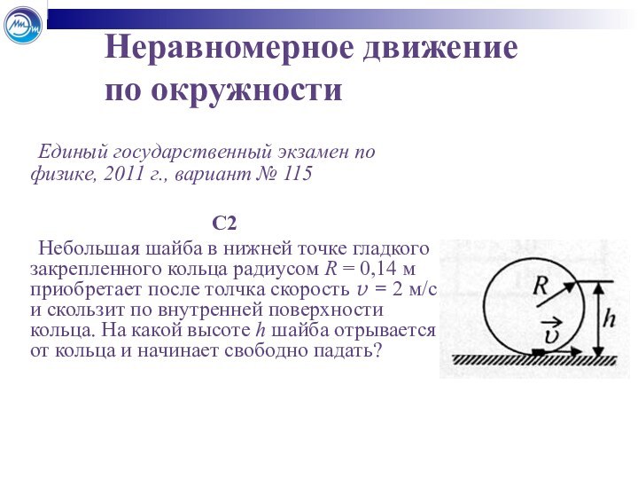 Неравномерное движение 	по окружности	Единый государственный экзамен по физике, 2011 г., вариант №