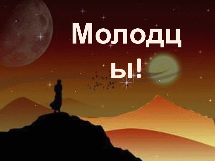 Молодцы!