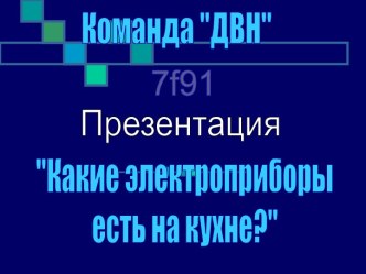 Какие электроприборы есть на кухне?