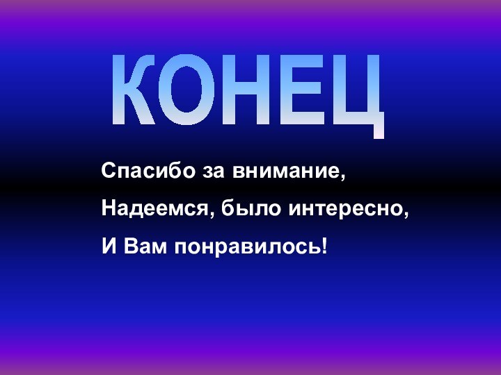 КОНЕЦСпасибо за внимание,Надеемся, было интересно,И Вам понравилось!