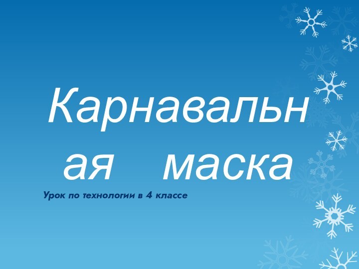 Карнавальная   маска Урок по технологии в 4 классе