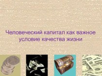 Качества жизни населения ХМАО: проблемы и развитие. Человеческий капитал как важное условие качества жизни