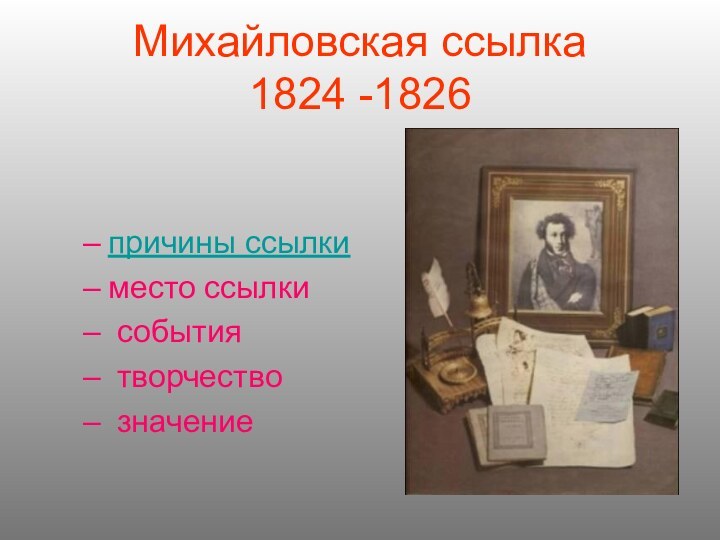 Михайловская ссылка 1824 -1826причины ссылкиместо ссылки события творчество значение