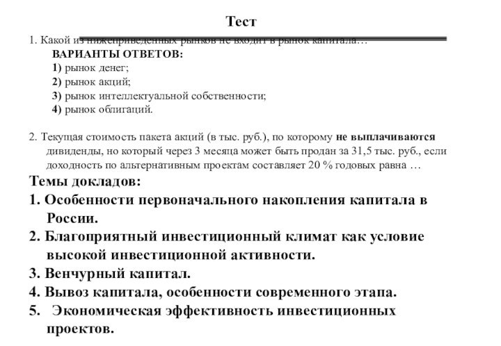 Тест1. Какой из нижеприведенных рынков не входит в рынок капитала…	ВАРИАНТЫ ОТВЕТОВ:	1) рынок денег;  	2) рынок