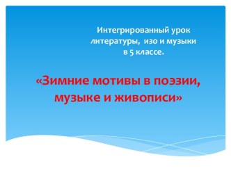 Зимние мотивы в поэзии, музыке и живописи