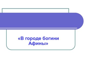 В городе богини Афины