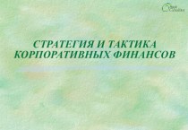 Стратегия и тактика корпоративных финансов