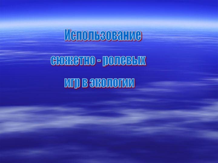 Использование сюжетно - ролевых игр в экологии