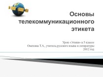 Основы телекоммуникационного этикета