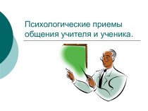 Психологические приемы общения учителя и ученика