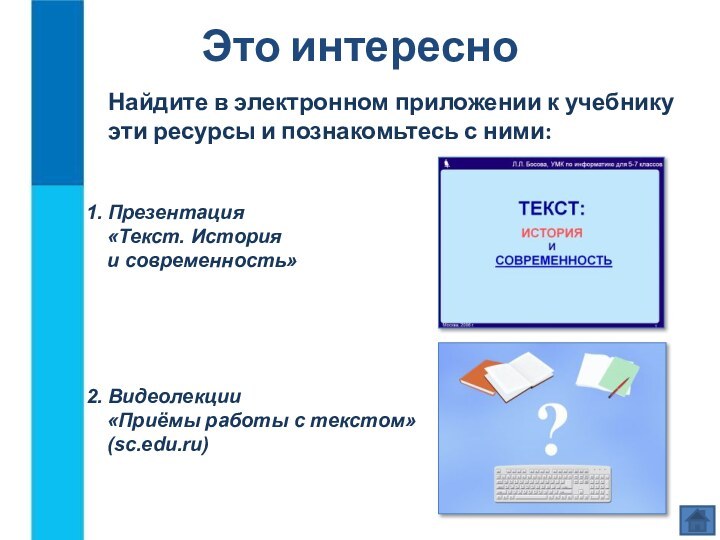 Это интересноНайдите в электронном приложении к учебнику эти ресурсы и познакомьтесь с