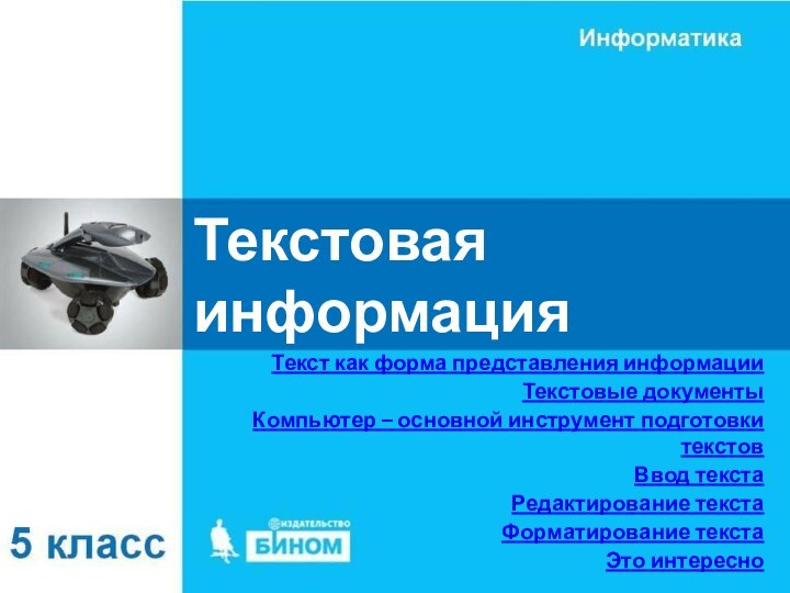 Текстовая информацияТекст как форма представления информацииТекстовые документыКомпьютер – основной инструмент подготовки текстовВвод