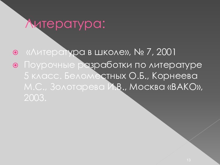 Литература: «Литература в школе», № 7, 2001Поурочные разработки по литературе 5 класс.