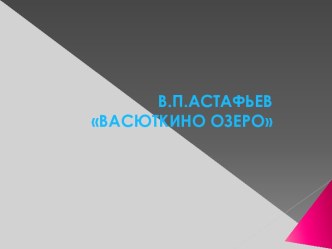 В.П.АСТАФЬЕВ ВАСЮТКИНО ОЗЕРО