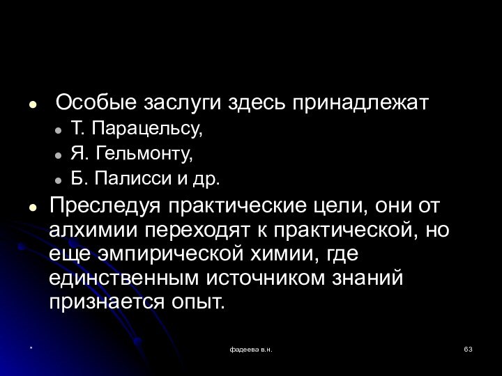 *фадеева в.н. Особые заслуги здесь принадлежат Т. Парацельсу, Я. Гельмонту, Б. Палисси