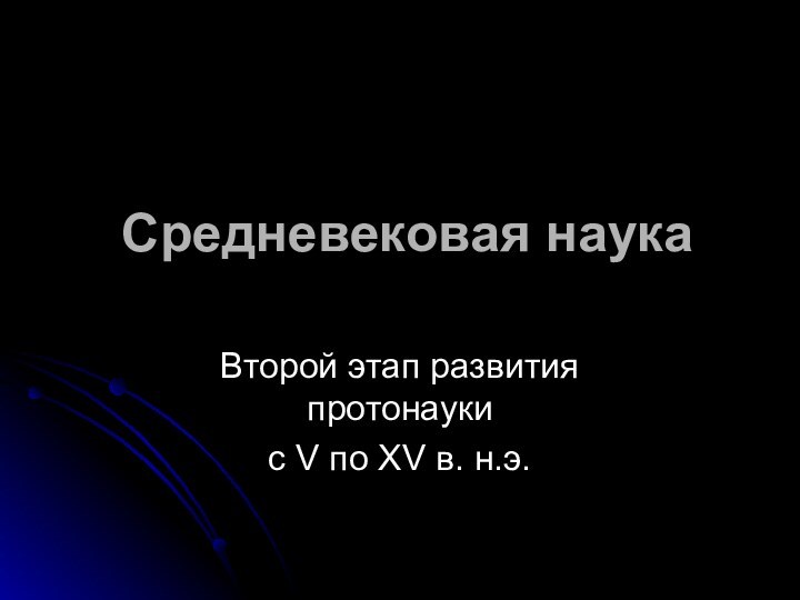 Средневековая наукаВторой этап развития протонаукис V по XV в. н.э.