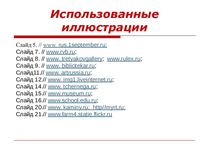 Использованные иллюстрацииСлайд 5. // www. rus.1september.ru;Слайд 7. // www.rvb.ru;Слайд 8. // www.