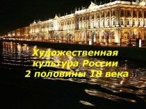 Художественная культура России 2 половины 18 века