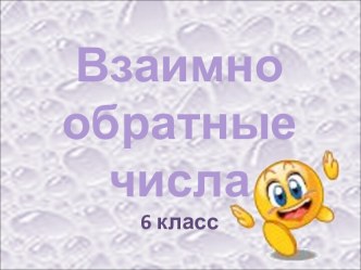 Взаимно обратные числа 6 класс