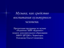 Музыка, как средство воспитания культурного человека