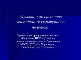 Музыка, как средство воспитания культурного человека