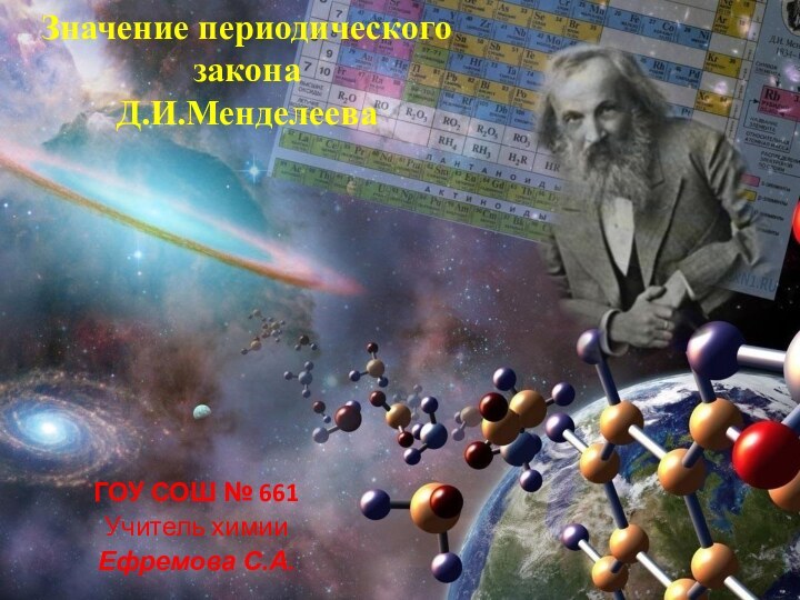 Значение периодического закона  Д.И.МенделееваГОУ СОШ № 661Учитель химииЕфремова С.А.