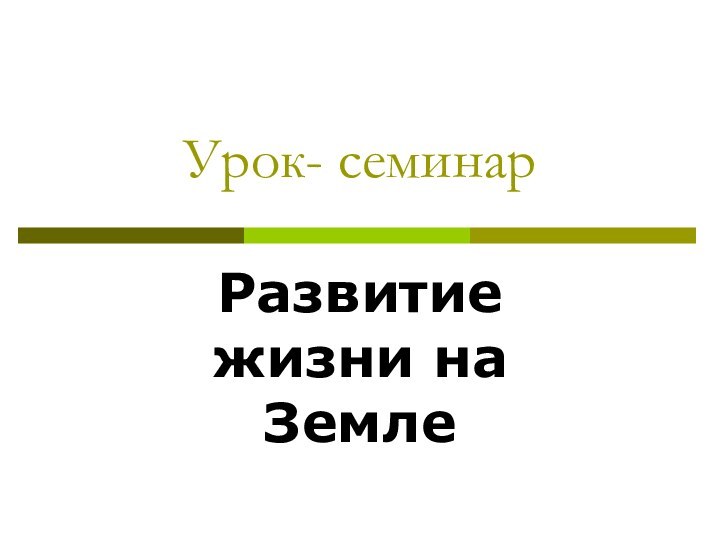 Урок- семинарРазвитие жизни на Земле