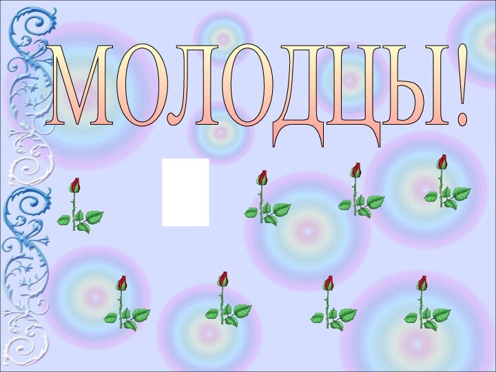 МОЛОДЦЫ!