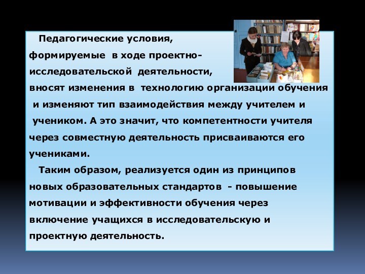 Педагогические условия, формируемые в ходе проектно-исследовательской деятельности, вносят изменения в