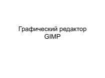 Графический редактор GIMP