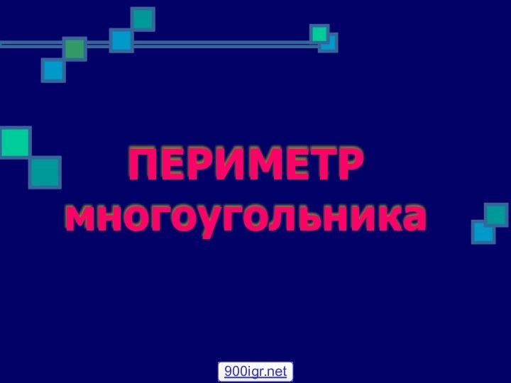 ПЕРИМЕТР многоугольника