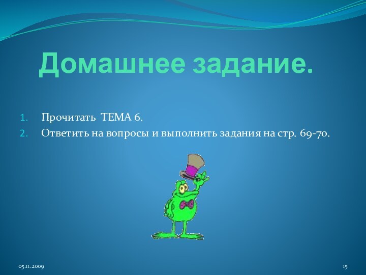 Домашнее задание.Прочитать ТЕМА 6.Ответить на вопросы и выполнить задания на стр. 69-70.