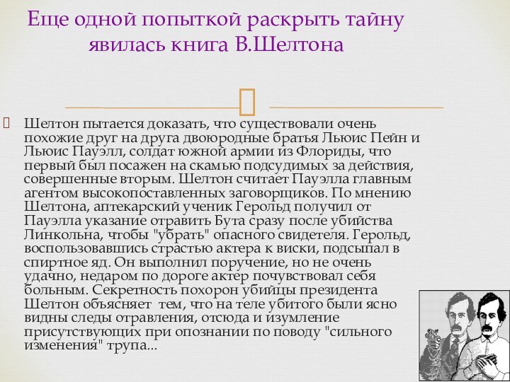 Шелтон пытается доказать, что существовали очень похожие друг на друга двоюродные братья