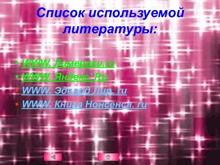 Список используемой литературы:WWW. Лимерики.ruWWW. Яндекс. RuWWW. Эдвард Лир. ruWWW. Книга Нонсенса. ru