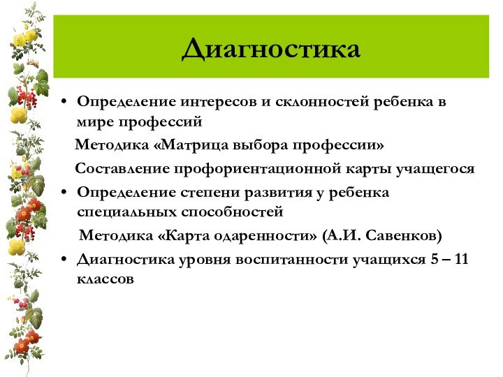 ДиагностикаОпределение интересов и склонностей ребенка в мире профессий   Методика «Матрица