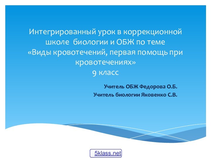 Интегрированный урок в коррекционной школе биологии и ОБЖ по теме  «Виды