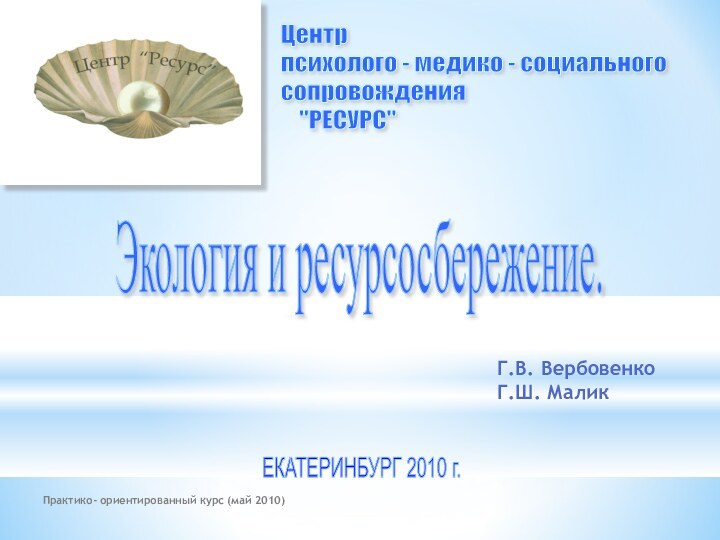 Практико- ориентированный курс (май 2010)Центр  психолого - медико - социального