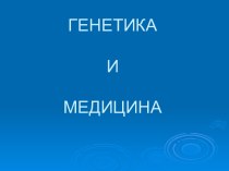 Генетика и медицина