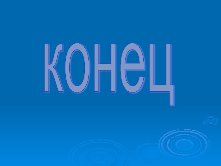 конец