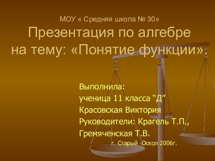 МОУ « Средняя школа № 30» Презентация по алгебре на тему: