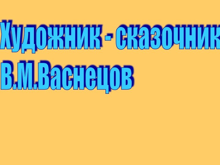 Художник - сказочник  В.М.Васнецов